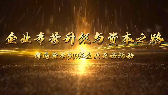 企業(yè)互訪|攜手前行，共探企業(yè)轉(zhuǎn)型升級與資本之路