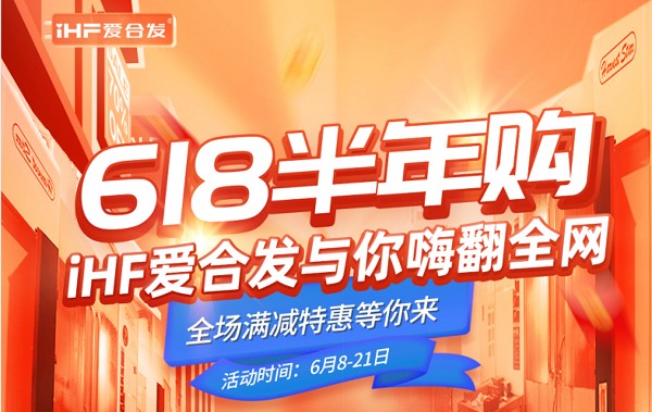 618半年購，iHF愛合發(fā)工業(yè)零件采購平臺與你嗨翻全網(wǎng)！