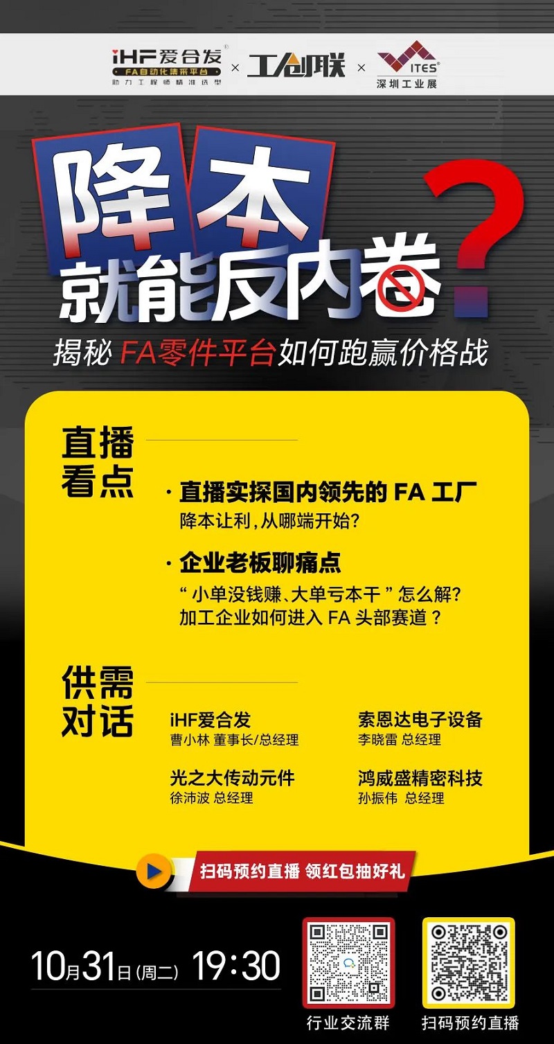 「直播探廠」直擊行業(yè)痛點，F(xiàn)A零件平臺如何跑贏價格戰(zhàn)？反內(nèi)卷？