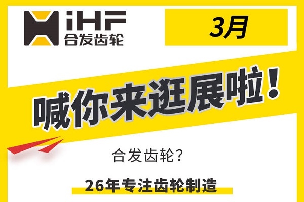 合發(fā)齒輪3月邀您共赴行業(yè)盛會(huì)，解鎖傳動(dòng)新可能！